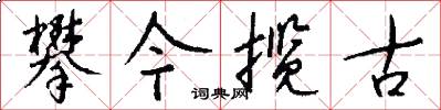 攀今揽古怎么写好看