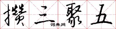 攒三聚五怎么写好看