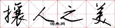 攘人之美怎么写好看