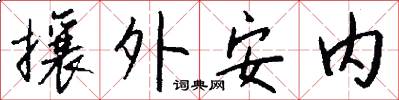 攘外安内怎么写好看