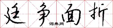 廷争面折怎么写好看