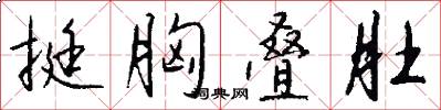 挺胸叠肚怎么写好看