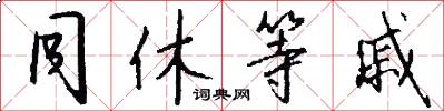 同休等戚怎么写好看
