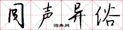 同声异俗怎么写好看