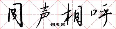 同声相呼怎么写好看