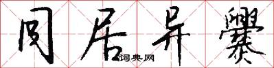 同居异爨怎么写好看