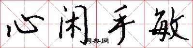 心闲手敏怎么写好看