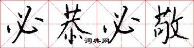 必恭必敬怎么写好看