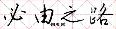 必由之路怎么写好看