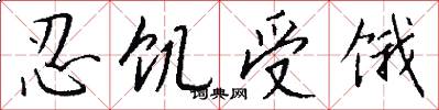 忍饥受饿怎么写好看