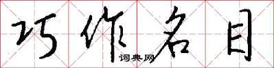 巧作名目怎么写好看