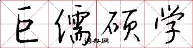 巨儒硕学怎么写好看