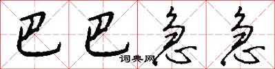 巴巴急急怎么写好看