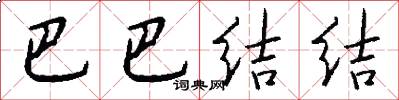 巴巴结结怎么写好看