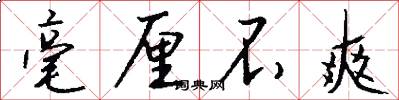毫厘不爽怎么写好看