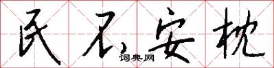 民不安枕怎么写好看