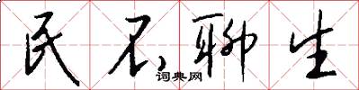 民不聊生怎么写好看