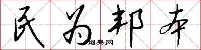 民为邦本怎么写好看