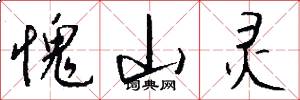 愧山灵怎么写好看
