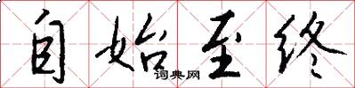 自始至终怎么写好看