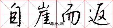 自崖而返怎么写好看