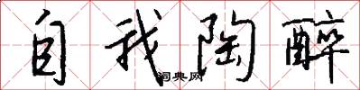 自我陶醉怎么写好看