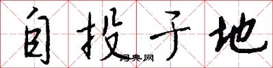 自投于地怎么写好看