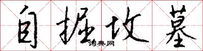 自掘坟墓怎么写好看