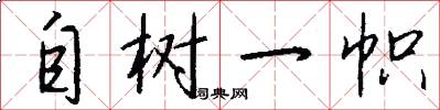 自树一帜怎么写好看