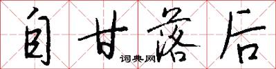 自甘落后怎么写好看