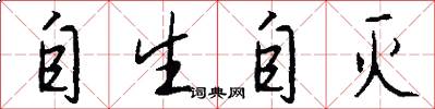 自生自灭怎么写好看