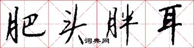 肥头胖耳怎么写好看