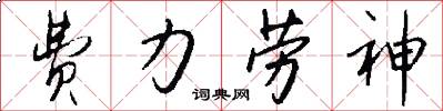 费力劳神怎么写好看