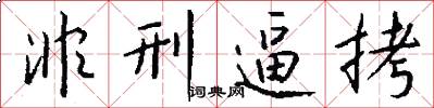 非刑逼拷怎么写好看
