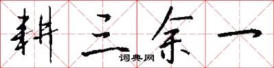 耕三余一怎么写好看