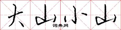 大山小山怎么写好看