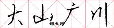 大山广川怎么写好看