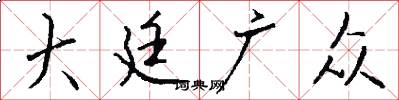 大廷广众怎么写好看