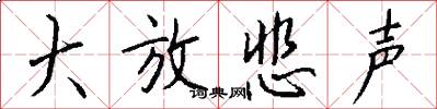 大放悲声怎么写好看