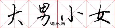 大男小女怎么写好看