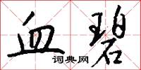 血碧怎么写好看