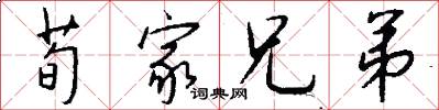 荀家兄弟怎么写好看