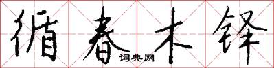 循春木铎怎么写好看
