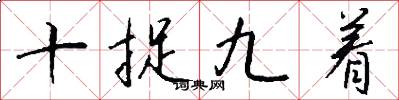 十捉九着怎么写好看