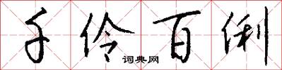 千伶百俐怎么写好看