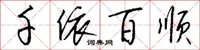 千依百顺怎么写好看