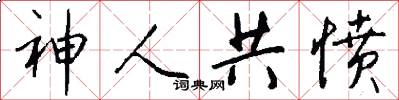 神人共愤怎么写好看