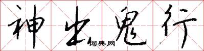 神出鬼行怎么写好看