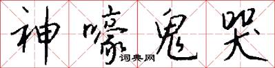 神嚎鬼哭怎么写好看