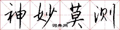 神妙莫测怎么写好看
